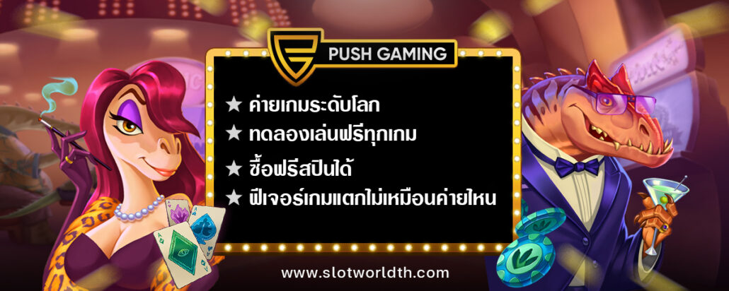 PUSH GAMING สล็อต