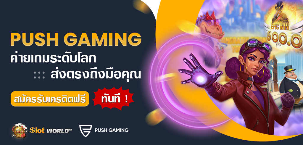PUSH GAMING SLOT ทดลองเล่นฟรีไม่ต้องฝาก เครดิตฟรี