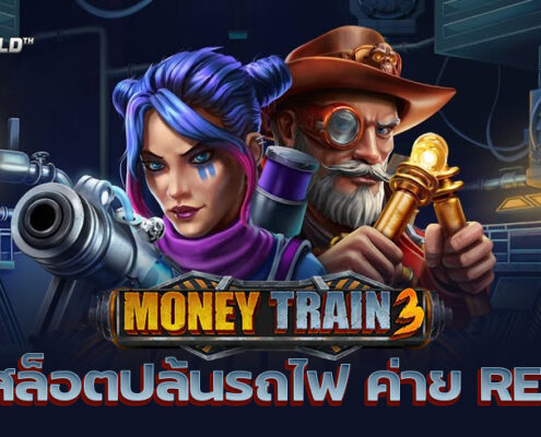 MONEY TRAIN 3 ซีรีย์สล็อตปล้นรถไฟภาคต่อ ค่าย RELAX