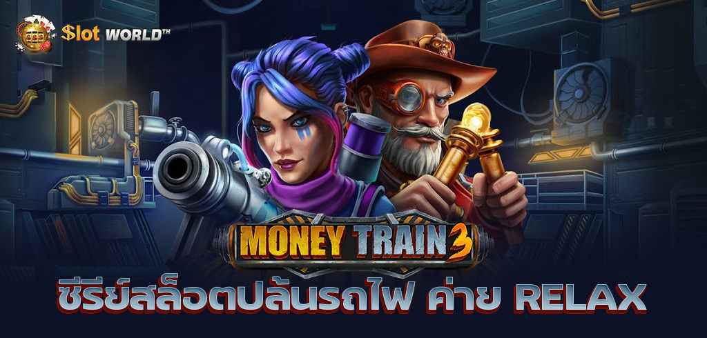 MONEY TRAIN 3 ซีรีย์สล็อตปล้นรถไฟภาคต่อ ค่าย RELAX