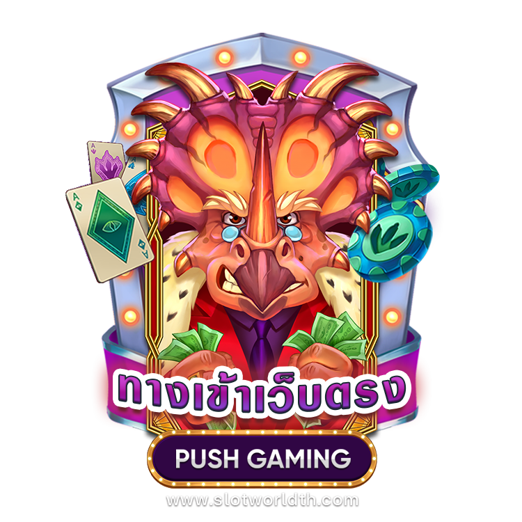 ทางเข้าเล่น PUSH GAMING สล็อตเว็บตรง เครดิตฟรี