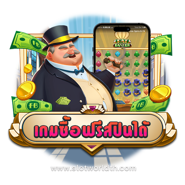 PUSH GAMING ฟีเจอร์ซื้อฟรีสปิน ทดลองเล่นฟรี