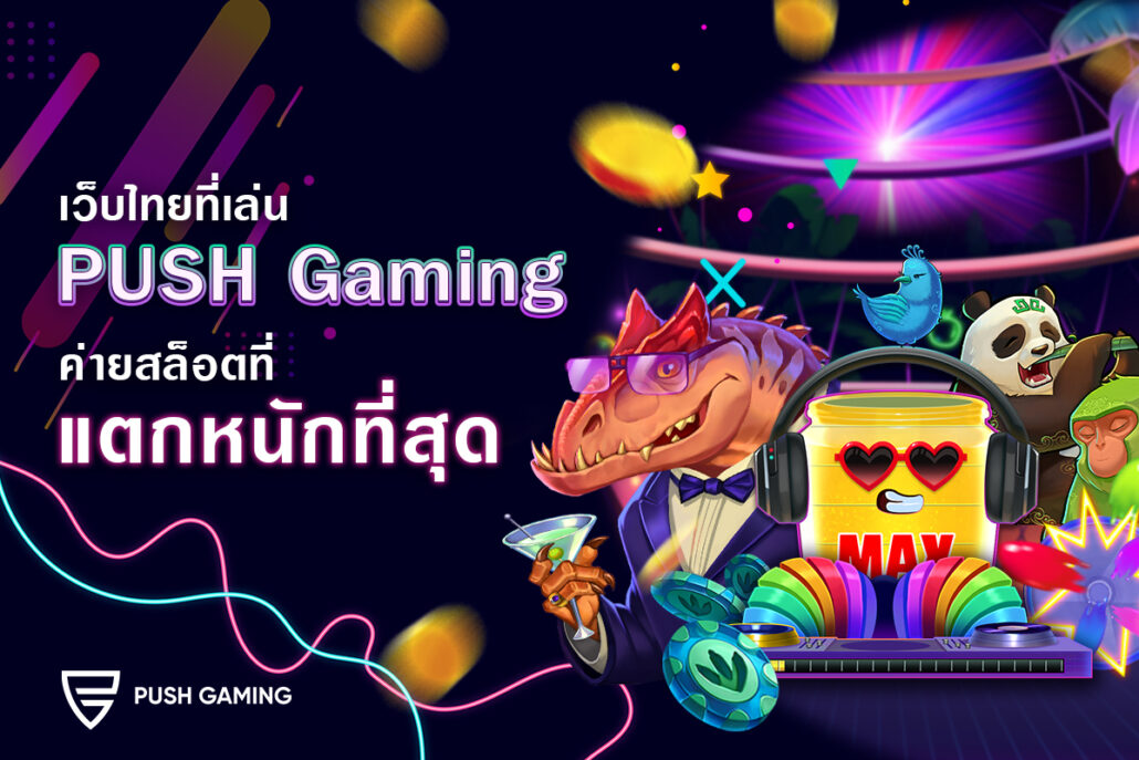 เว็บ ที่มี ค่าย push gaming