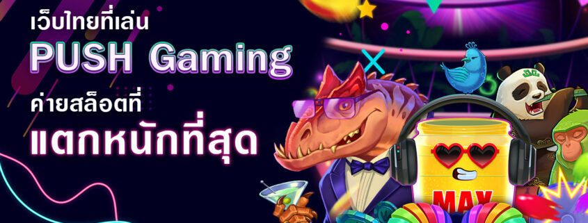 เว็บ ที่มี ค่าย push gaming