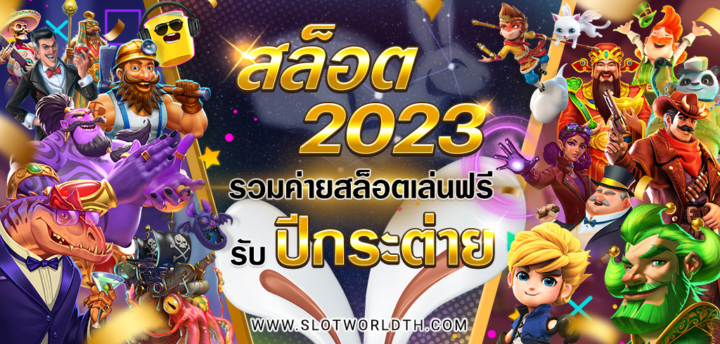 สล็อต 2023 รวมค่ายน้องใหม่ ทำเงินง่าย รวยรับปีกระต่าย
