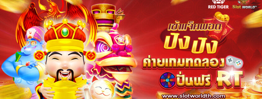 RT สล็อต ค่ายเกมทดลองปั่นฟรี เข้าแจ็คพอตรัวๆ