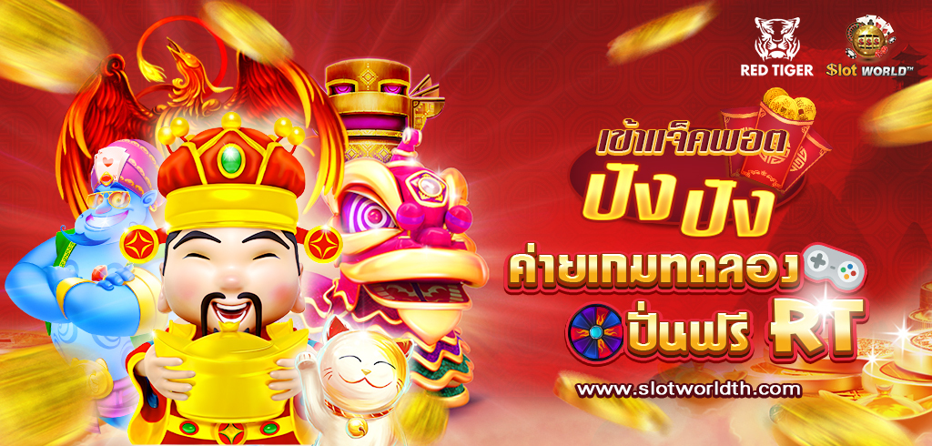 RT สล็อต ค่ายเกมทดลองปั่นฟรี เข้าแจ็คพอตรัวๆ