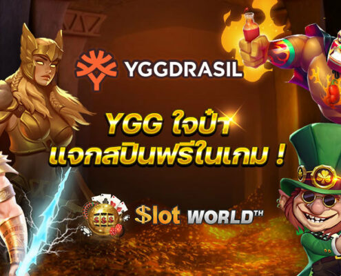 สล็อตค่าย YGGDRASIL ใจป๋า แจกสปินฟรีในเกม ยิ่งเบทยิ่งได้
