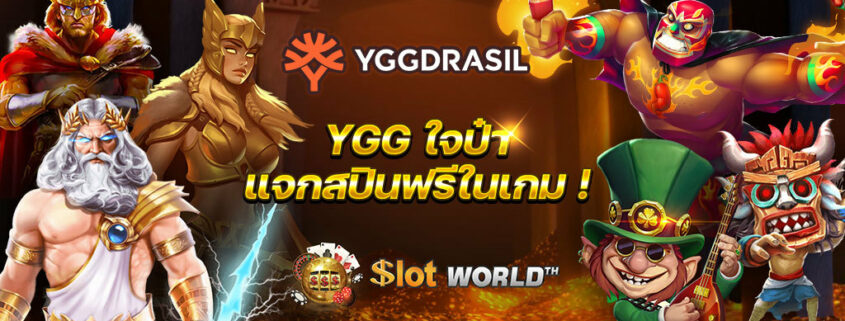 สล็อตค่าย YGGDRASIL ใจป๋า แจกสปินฟรีในเกม ยิ่งเบทยิ่งได้