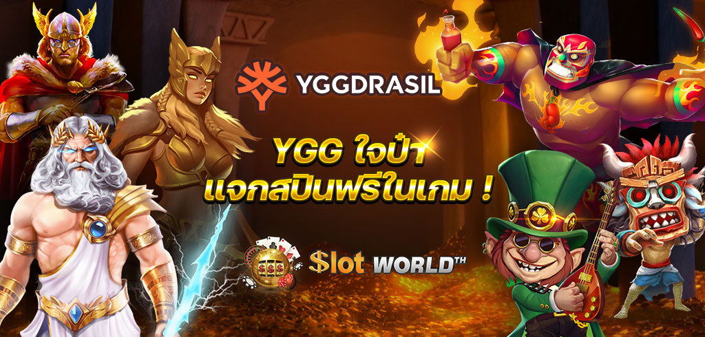 สล็อตค่าย YGGDRASIL ใจป๋า แจกสปินฟรีในเกม ยิ่งเบทยิ่งได้