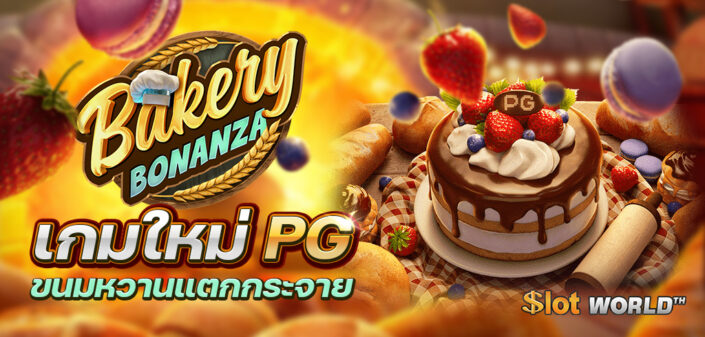 Bakery Bonanza เกมใหม่ค่ายสุดฮิต PG เครดิตฟรี 100