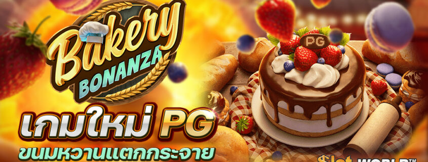 Bakery Bonanza เกมใหม่ค่ายสุดฮิต PG เครดิตฟรี 100