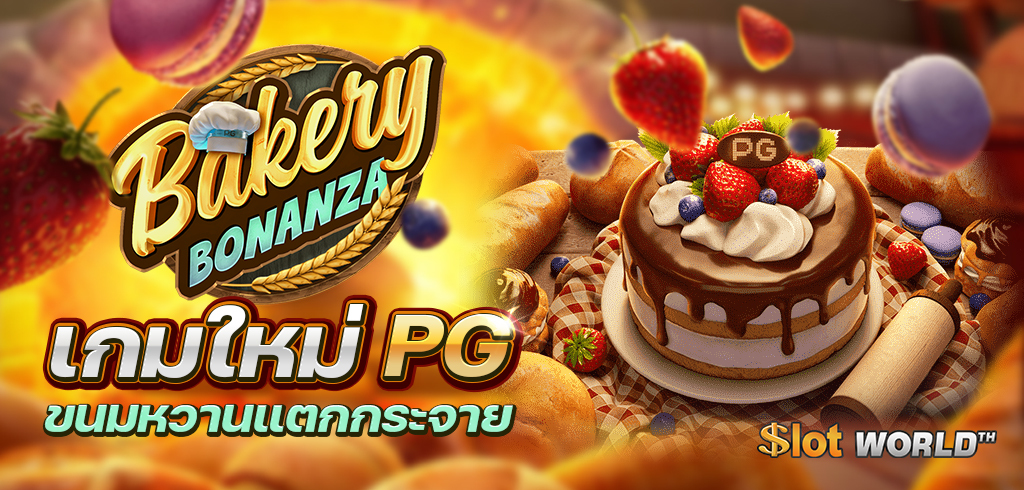 Bakery Bonanza เกมใหม่ค่ายสุดฮิต PG เครดิตฟรี 100