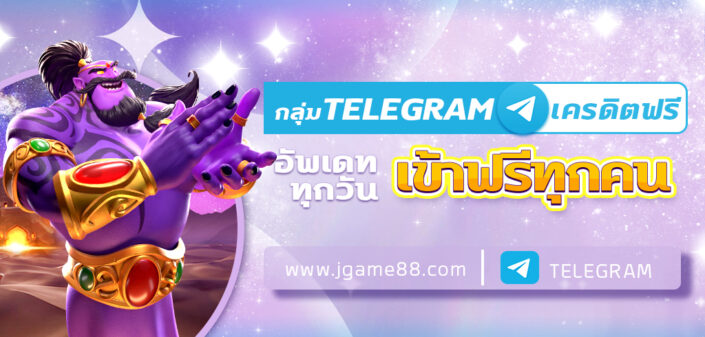กลุ่ม TELEGRAM เครดิตฟรี