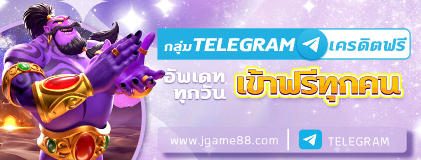กลุ่ม TELEGRAM เครดิตฟรี