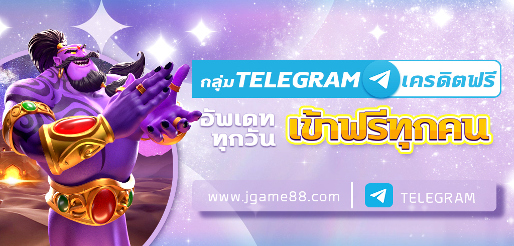 กลุ่ม TELEGRAM เครดิตฟรี
