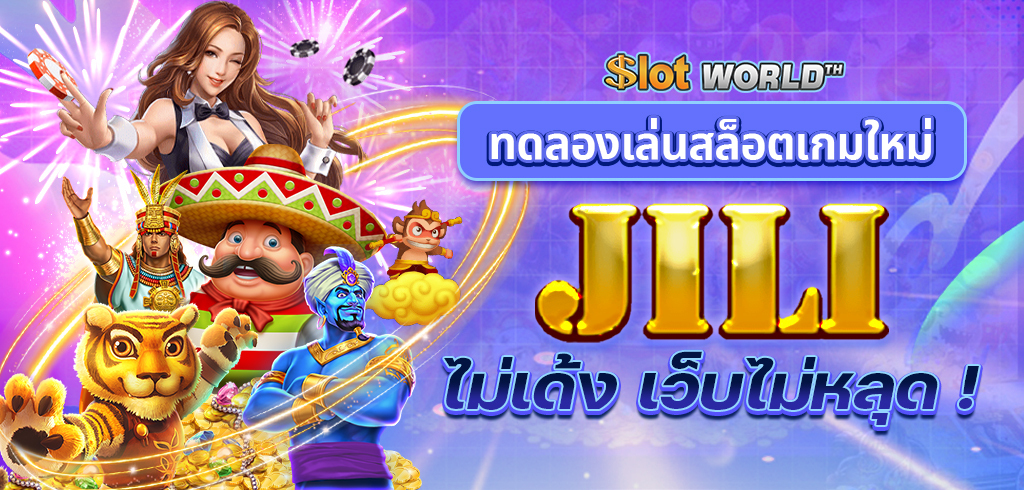 ทดลองเล่นสล็อตเกมใหม่ค่าย JILI ไม่เด้ง