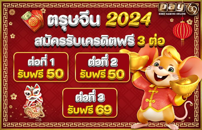 เครดิตฟรีรับฟรี 69