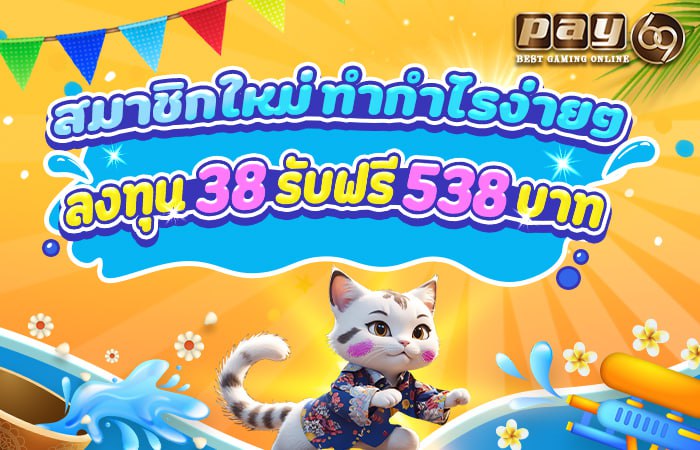 PAY69 เครดิตฟรี