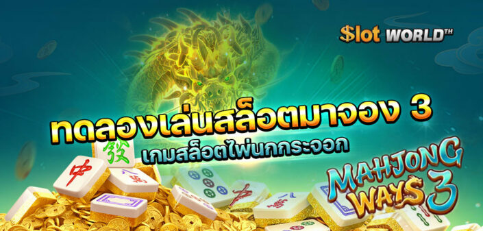 สล็อตมาจอง 3 ทดลองเล่นฟรี
