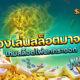 สล็อตมาจอง 3 ทดลองเล่นฟรี