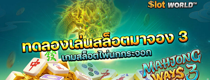 สล็อตมาจอง 3 ทดลองเล่นฟรี