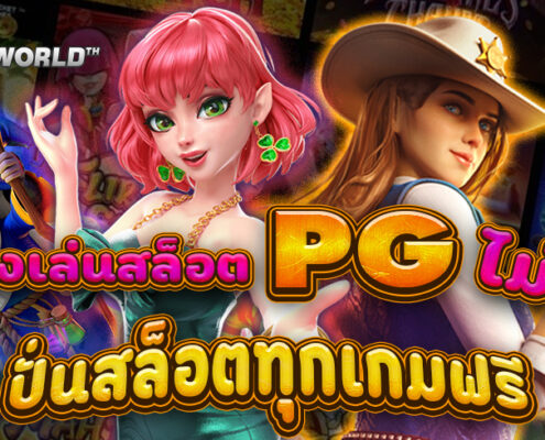 ทดลองเล่นสล็อต PG ไม่เด้ง 2025 ล่าสุด