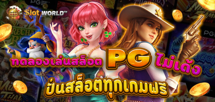 ทดลองเล่นสล็อต PG ไม่เด้ง 2025 ล่าสุด