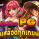 ทดลองเล่นสล็อต PG ไม่เด้ง 2025 ล่าสุด