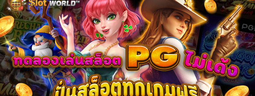 ทดลองเล่นสล็อต PG ไม่เด้ง 2025 ล่าสุด