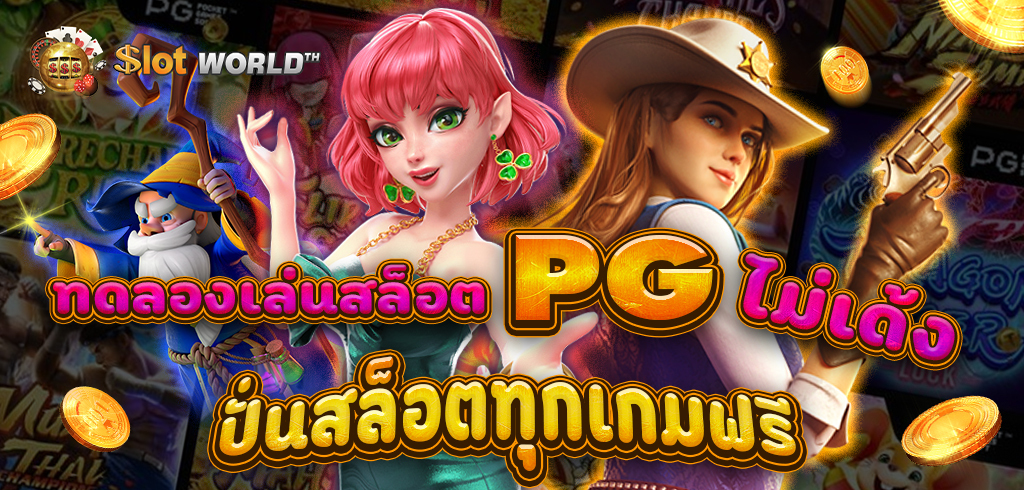 ทดลองเล่นสล็อต PG ไม่เด้ง 2025 ล่าสุด