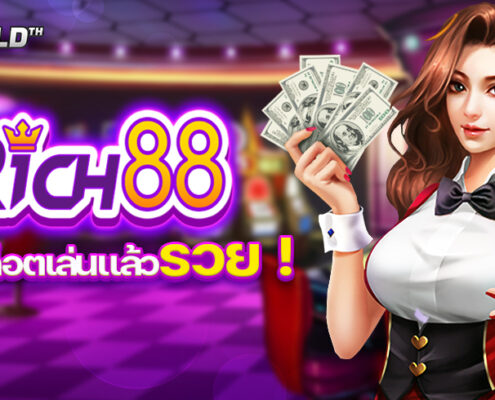 RICH88 หรือ R88 ค่ายสล็อตเล่นแล้วรวย