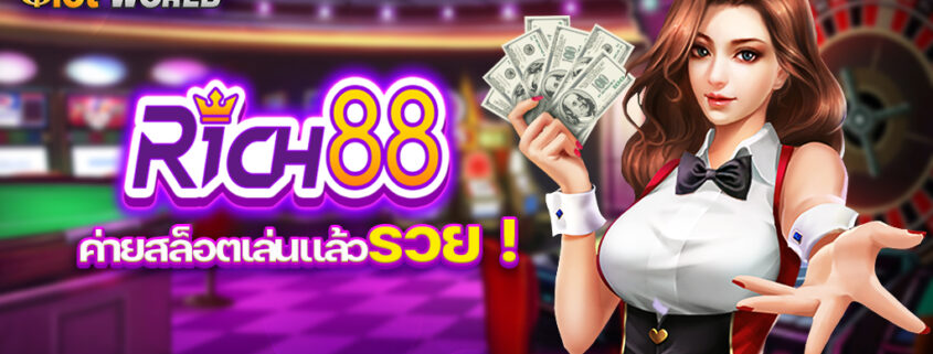 RICH88 หรือ R88 ค่ายสล็อตเล่นแล้วรวย