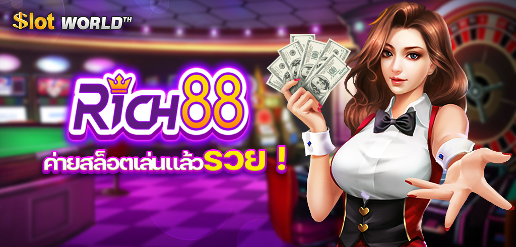 RICH88 หรือ R88 ค่ายสล็อตเล่นแล้วรวย
