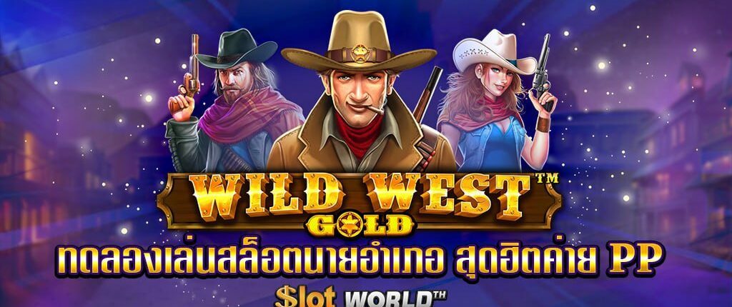 ทดลองเล่นสล็อต Wild West Gold สล็อตนายอำเภอ สุดฮิตค่าย PP