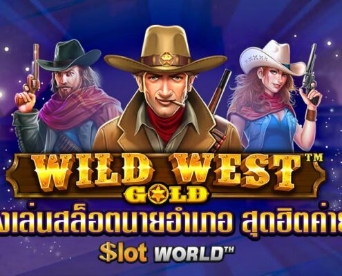 ทดลองเล่นสล็อต Wild West Gold สล็อตนายอำเภอ สุดฮิตค่าย PP