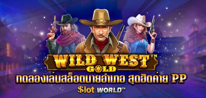 ทดลองเล่นสล็อต Wild West Gold สล็อตนายอำเภอ สุดฮิตค่าย PP