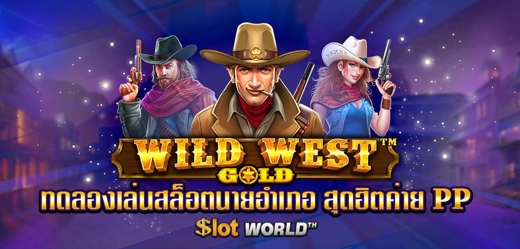 ทดลองเล่นสล็อต Wild West Gold สล็อตนายอำเภอ สุดฮิตค่าย PP