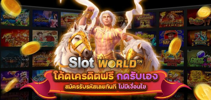 โค้ดเครดิตฟรี กดรับเอง สมัครรับรหัสเลยทันที ไม่มีเงื่อนไข