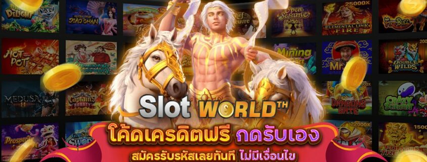 โค้ดเครดิตฟรี กดรับเอง สมัครรับรหัสเลยทันที ไม่มีเงื่อนไข