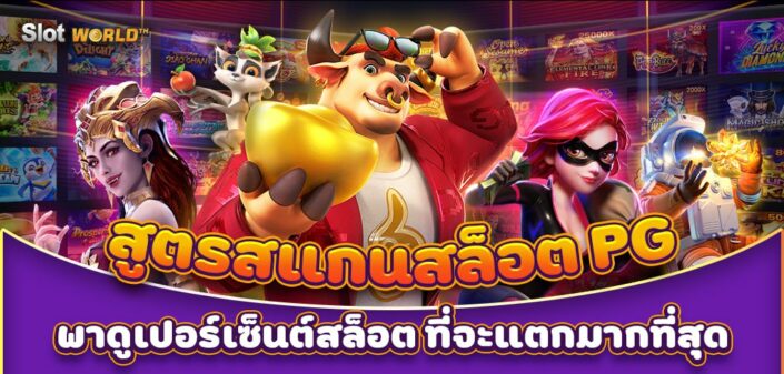 สูตรสแกนสล็อต PG พาดูเปอร์เซ็นต์สล็อตที่จะแตกมากที่สุด