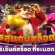 สูตรสแกนสล็อต PG พาดูเปอร์เซ็นต์สล็อตที่จะแตกมากที่สุด