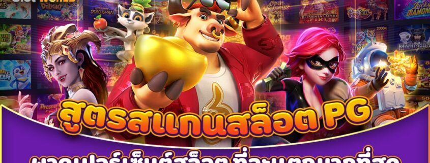 สูตรสแกนสล็อต PG พาดูเปอร์เซ็นต์สล็อตที่จะแตกมากที่สุด