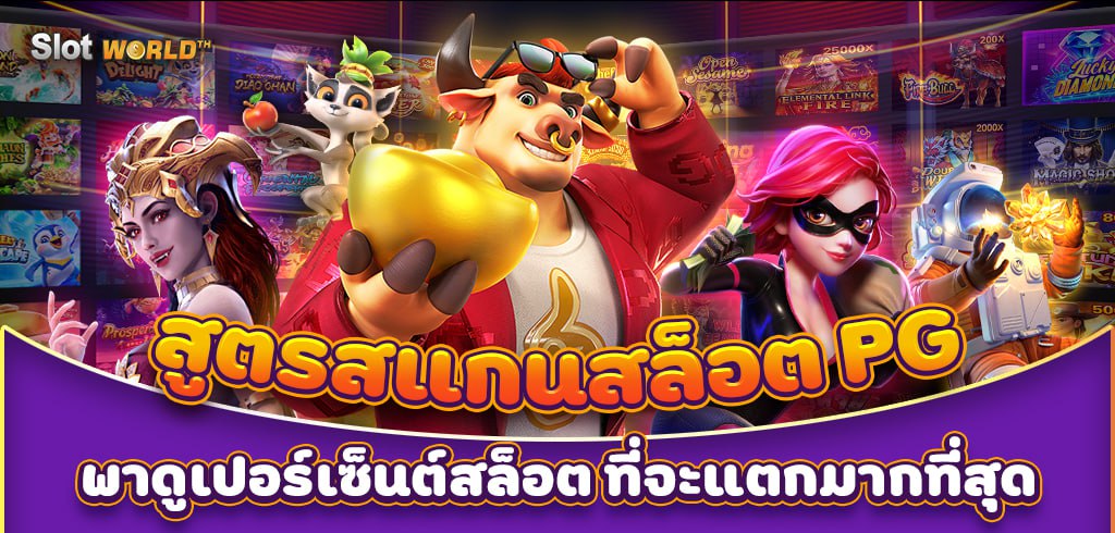 สูตรสแกนสล็อต PG พาดูเปอร์เซ็นต์สล็อตที่จะแตกมากที่สุด