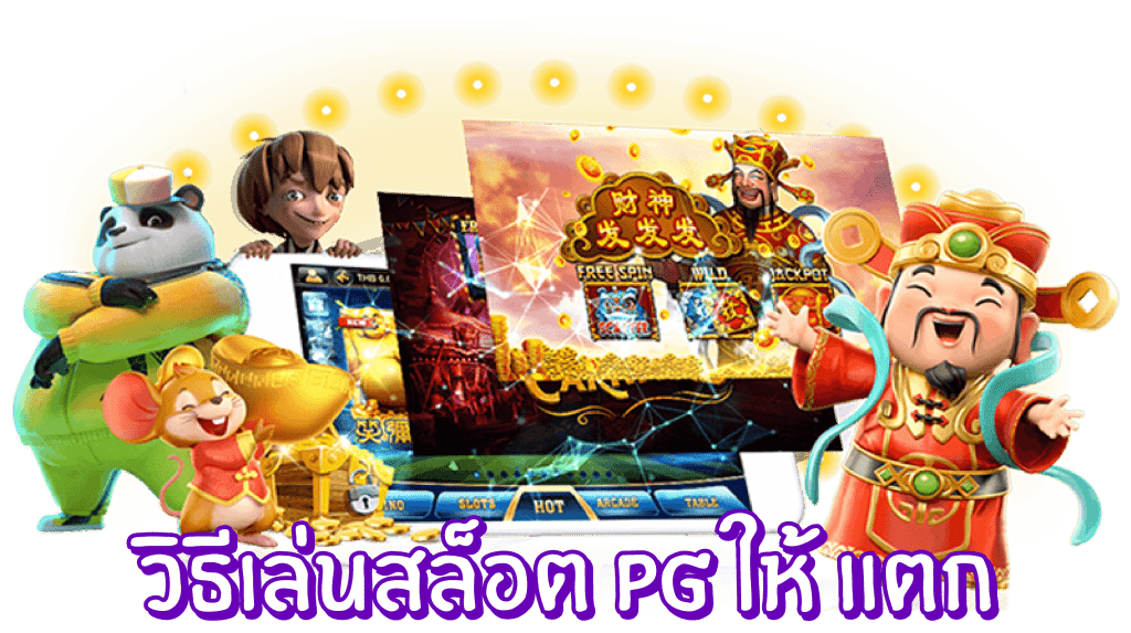 วิธีเล่นสล็อต PG ให้แตก ที่เซียนนิยมใช้กัน วิธีเล่นสล็อต PG ให้แตก ที่เซียนนิยมใช้กัน
