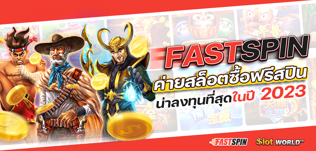 FASTSPIN ค่ายสล็อต