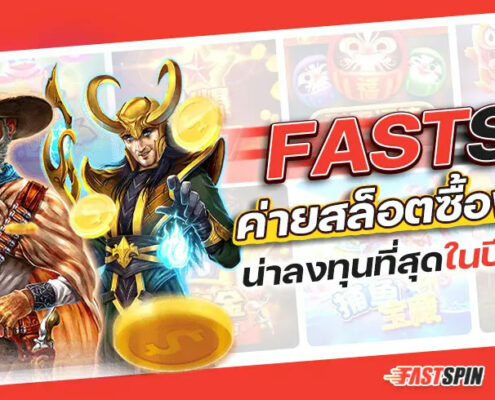 Fastspin สล็อต 2025 ทดลองเล่นฟรี