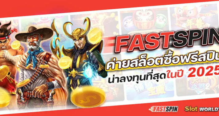 Fastspin สล็อต 2025 ทดลองเล่นฟรี