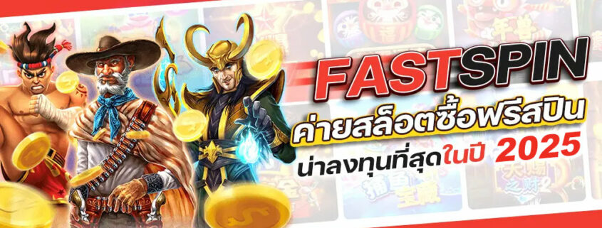 Fastspin สล็อต 2025 ทดลองเล่นฟรี