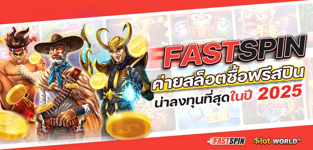 Fastspin สล็อต 2025 ทดลองเล่นฟรี